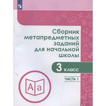 Сборник метапредметных заданий. 3 класс. В 2-х частях. Часть 1.
