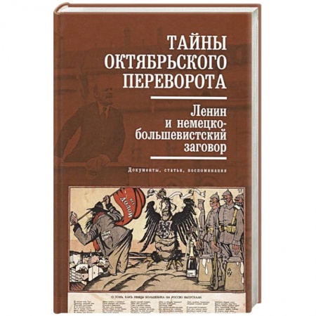 Общие работы по истории СССР, книга Тайны Октябрьского переворота. Ленин и немецко-большевистский заговор: документы, статьи, воспоминания купить по скидке