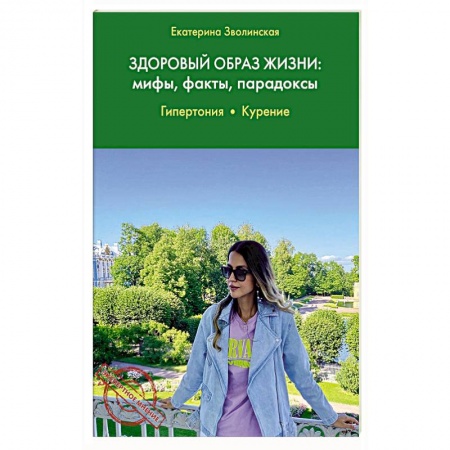 Красота и здоровье, книга Здоровый образ жизни: мифы, факты, парадоксы. купить по скидке