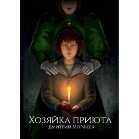 Мистика, ужасы, книга Хозяйка приюта купить по скидке