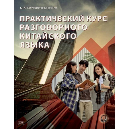 Учебники, самоучители, пособия, книга Практический курс разговорного китайского языка. Учебник. купить по скидке