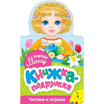 Наряди Машу (книжка-подружка)