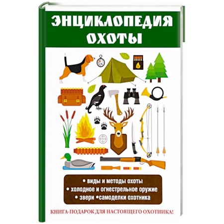 Общие работы об охоте, книга Энциклопедия охоты купить по скидке