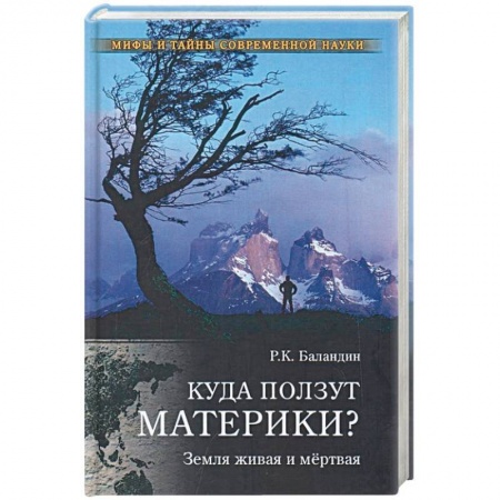 Тайны, загадочные явления, книга Куда ползут материки? Земля живая и мёртвая купить по скидке