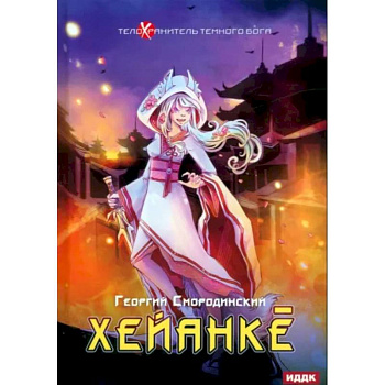 Телохранитель Темного Бога. Книга 5. Хейанке Телохранитель Темного Бога. Книга 5. Хейанке