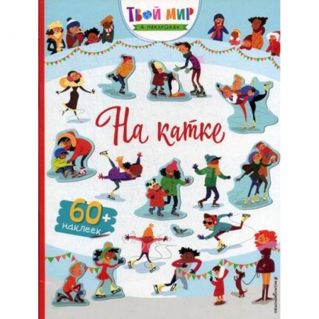 Активные игры дома и на улице, книга На катке купить по скидке