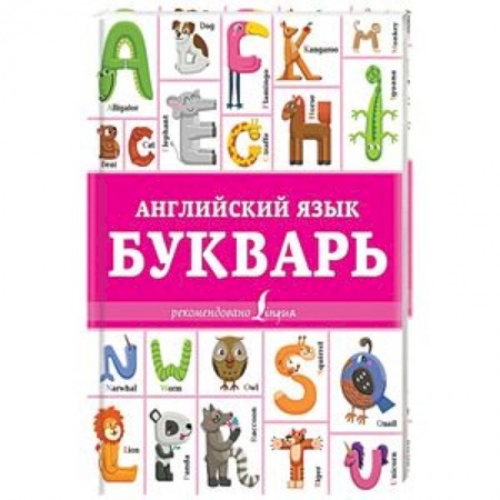 Учебники, самоучители, пособия, книга Английский язык. Букварь купить по скидке
