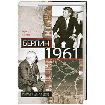 Берлин 1961.Кеннеди, Хрущев и самое опасное место на Земле