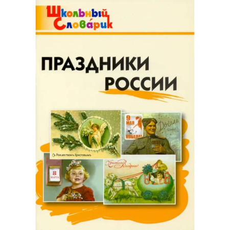 История, книга Праздники России. Начальная школа. ФГОС купить по скидке