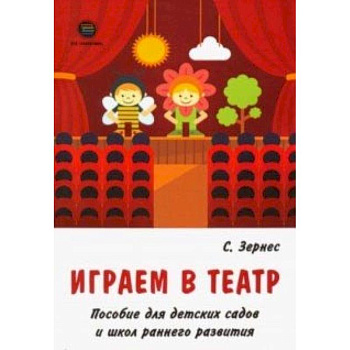 Играем в театр. Пособие для детских садов и школ раннего развития