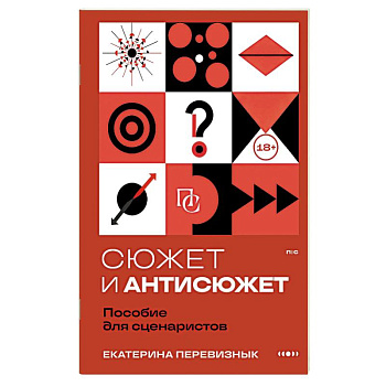 Сюжет и антисюжет: Пособие для сценаристов