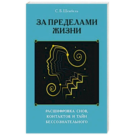 Другие эзотерические учения, книга За пределами жизни. Расшифровка снов, контактов и тайн бессознательного купить по скидке