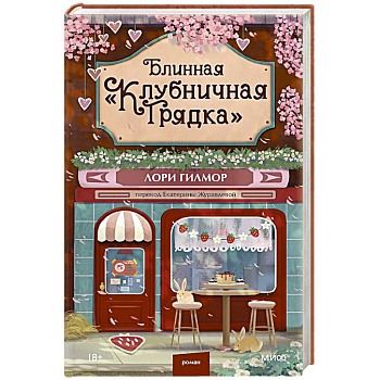 Блинная 'Клубничная грядка'