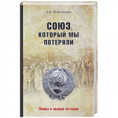 Общие работы по истории СССР, книга Союз, который мы потеряли купить по скидке