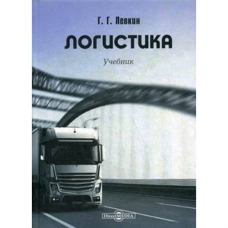 Организация торговли. Продажи, книга Логистика купить по скидке