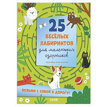 25 веселых лабиринтов для маленьких озорников