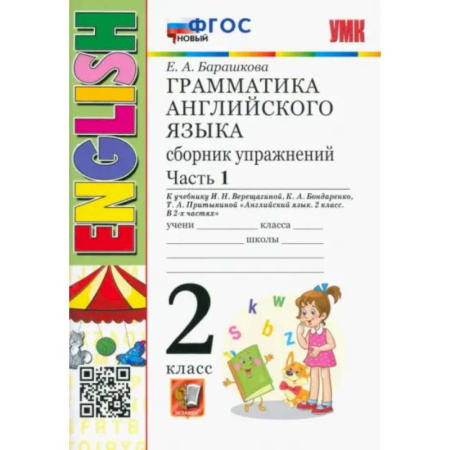 Английский язык, книга Английский язык. 2 класс. Грамматика. Сборник упражнений к учебнику И.Н. Верещагиной. Часть 1. ФГОС купить по скидке