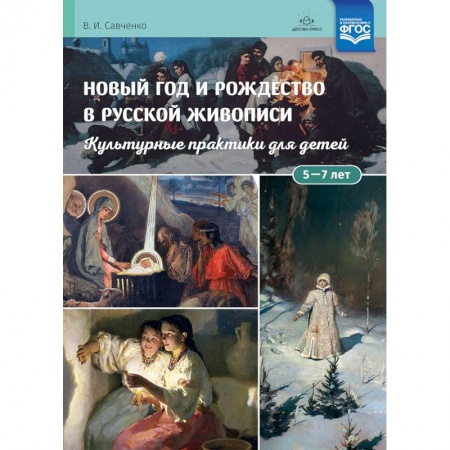 Коррекционная педагогика, книга Новый год и Рождество в русской живописи. Учебно-наглядное пособие купить по скидке