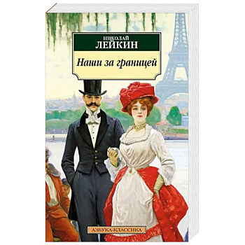 Наши за границей