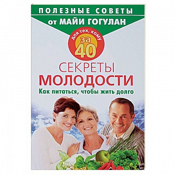 Для тех, кому за 40. Секреты молодости. Как питаться, чтобы жить долго