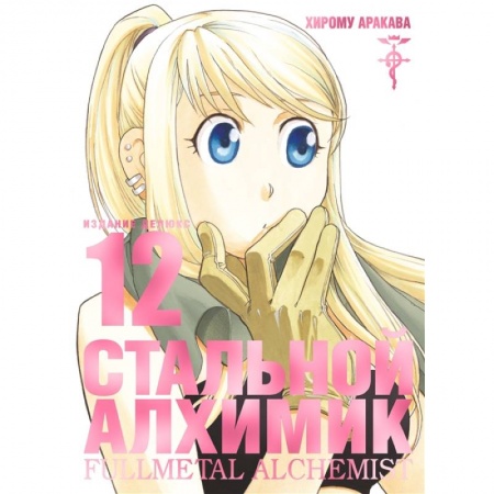 Комиксы. Манга, книга Стальной Алхимик. Издание делюкс. Книга 12 купить по скидке