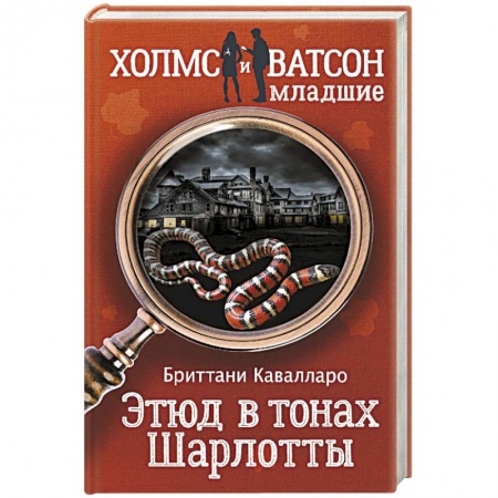 Зарубежный детектив, книга Этюд в тонах Шарлотты купить по скидке