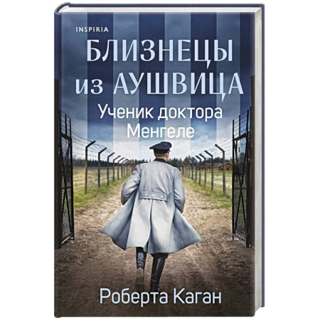Публицистика, книга Близнецы из Аушвица. Ученик доктора Менгеле купить по скидке