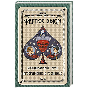 Коронованный череп. Преступление в повозке Коронованный череп. Преступление в повозке