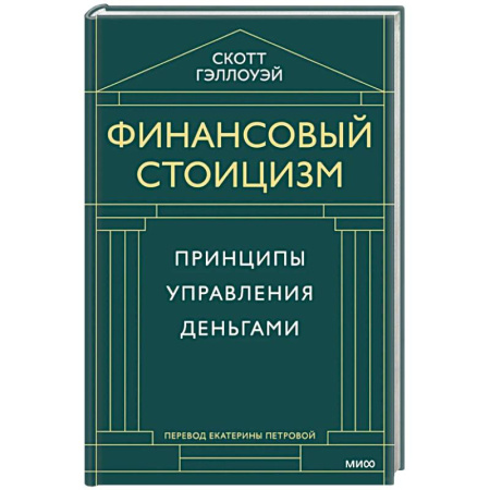 Достижение финансового благополучия, книга Финансовый стоицизм. Принципы управления деньгами купить по скидке