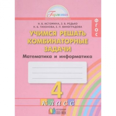 Математика. Алгебра. Геометрия, книга Математика. 4 кл.: Учимся решать комбинаторные задачи: Тетрадь купить по скидке
