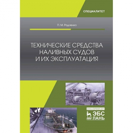 Транспорт, книга Технические средства наливных судов и их эксплуатация купить по скидке