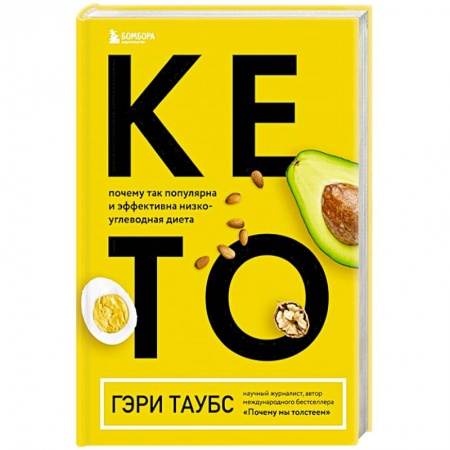 Другие виды диет, книга КЕТО. Почему так популярна и эффективна низкоуглеводная диета купить по скидке