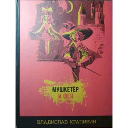 Мистика. Фантастика. Фэнтези, книга Мушкетёр и фея купить по скидке