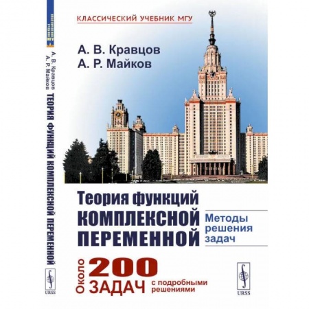 Математика, книга Теория функций комплексной переменной. Методы решения задач купить по скидке