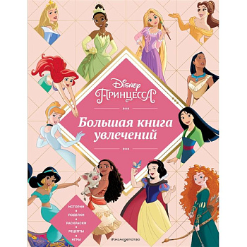 Disney. Принцессы. Большая книга увлечений Disney. Принцессы. Большая книга увлечений