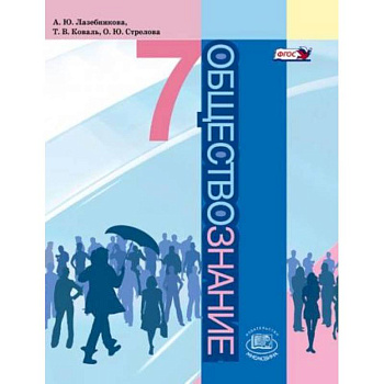 'Обществознание'. 7 класс. Учебник