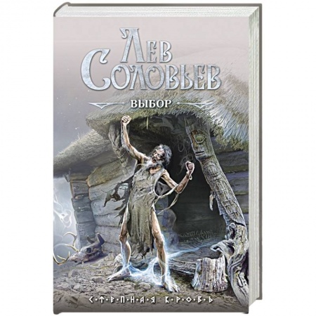 Русское фэнтези, книга Выбор купить по скидке