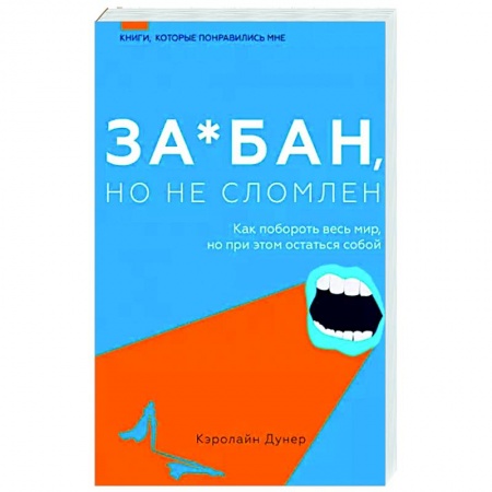 Психология личности, книга За*бан, но не сломлен. Как побороть весь мир, но при этом остаться собой купить по скидке