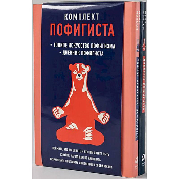 Комплект пофигиста: Тонкое искусство пофигизма и Дневник пофигиста