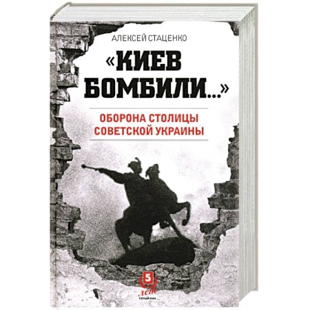 Великая Отечественная война 1941-1945 гг., книга Киев бомбили...Оборона столицы Советской Украины купить по скидке