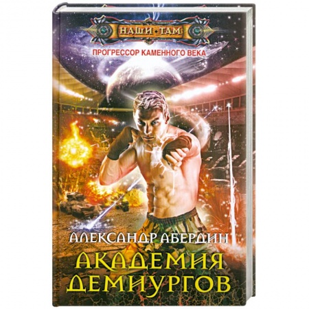 Книги, книга Прогрессор каменного века.Кн.3 Академия демиургов. купить по скидке