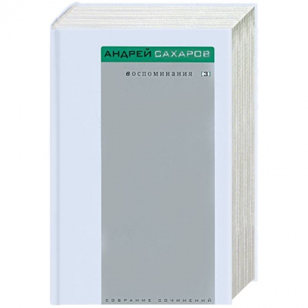 Книги, книга Воспоминания. Том 1,2,3. купить по скидке