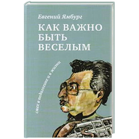 Общие работы по педагогике, книга Как важно быть веселым. Смех в педагогике и в жизни купить по скидке