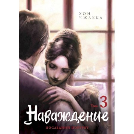 Комиксы. Манга, книга Наваждение. Том 3 купить по скидке