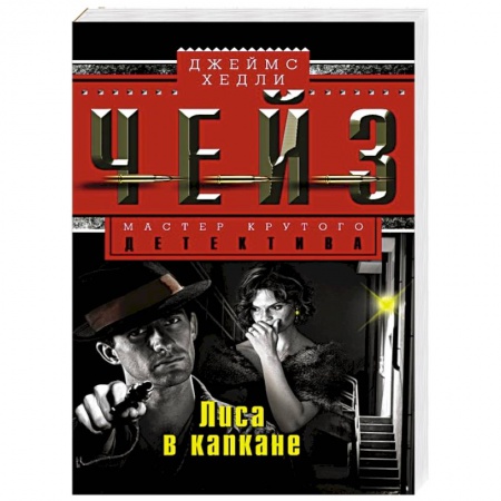 Книги, книга Лиса в капкане купить по скидке