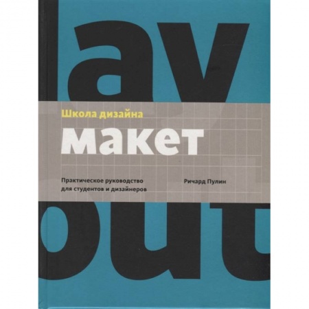 Обустройство дома, квартиры, книга Школа дизайна: макет. Практическое руководство для студентов и дизайнеров купить по скидке