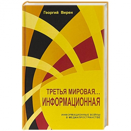 Политика, книга Третья мировая... Информационная купить по скидке