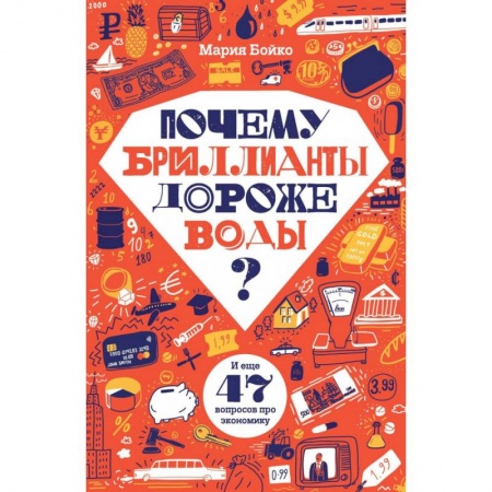 Все обо всем. Универсальные энциклопедии, книга Почему бриллианты дороже воды? И еще 47 вопросов об экономике купить по скидке