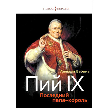 Пий IХ: Последний папа-король