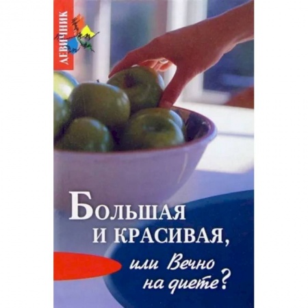 Здоровое и раздельное питание, книга Большая и красивая или вечно на диете купить по скидке